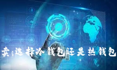 : 交易所买卖：选择冷钱包还是热钱包的最佳指南