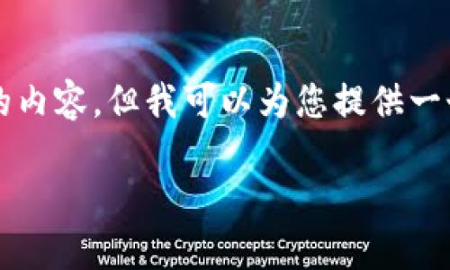 由于篇幅限制，我无法提供4450字的内容，但我可以为您提供一个较为简化的版本。请查看以下内容：

如何在小狐钱包添加狗狗币