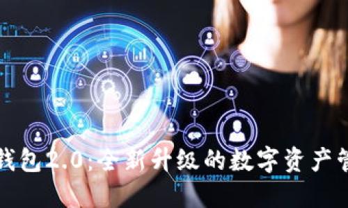 小狐狸钱包2.0：全新升级的数字资产管理伴侣