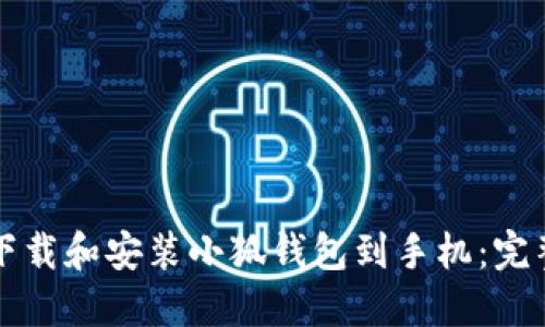 如何下载和安装小狐钱包到手机：完整指南