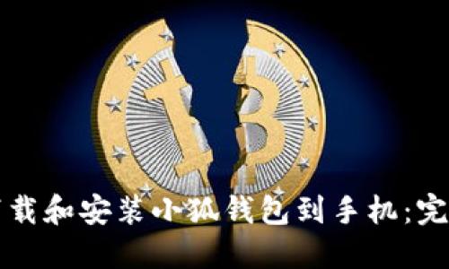 如何下载和安装小狐钱包到手机：完整指南