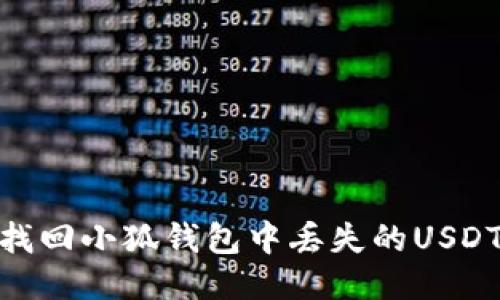 :如何找回小狐钱包中丢失的USDT链接？