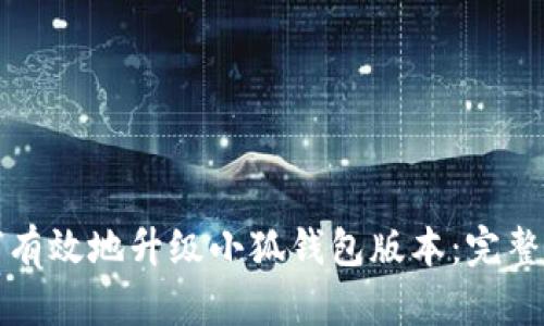 如何有效地升级小狐钱包版本：完整指南