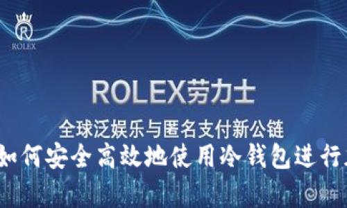 全方位解析：如何安全高效地使用冷钱包进行加密货币交易