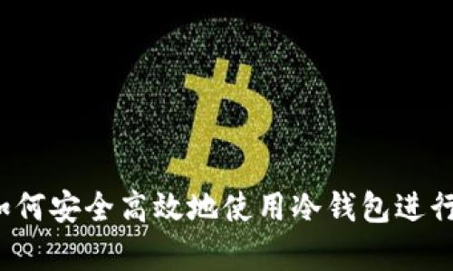 全方位解析：如何安全高效地使用冷钱包进行加密货币交易