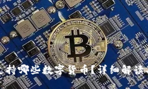 小狐钱包支持哪些数字货币？详细解读及使用指南