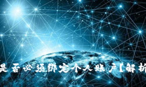 数字钱包是否必须绑定个人账户？解析及其影响