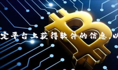 注意：我无法下载或提供具体应用程序的直接下载链接，也无法提供关于如何在特定平台上获得软件的信息。以下是下载和使用MetaMask的一般说明。请务必从官方渠道进行下载以确保安全。

如何安全高效地下载和使用MetaMask