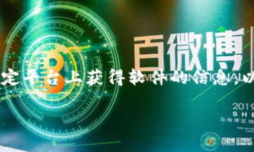 注意：我无法下载或提供具体应用程序的直接下载链接，也无法提供关于如何在特定平台上获得软件的信息。以下是下载和使用MetaMask的一般说明。请务必从官方渠道进行下载以确保安全。

如何安全高效地下载和使用MetaMask