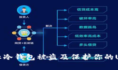 如何防止冷钱包被盗及保护你的USDT资产