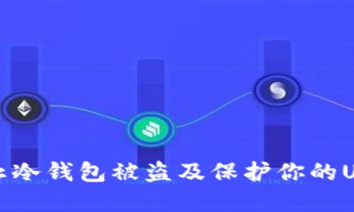 如何防止冷钱包被盗及保护你的USDT资产