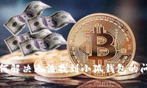 如何解决无法找到小狐钱包的问题