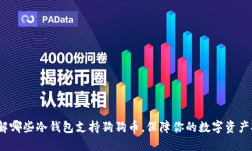  了解哪些冷钱包支持狗狗币，保障你的数字资产安全