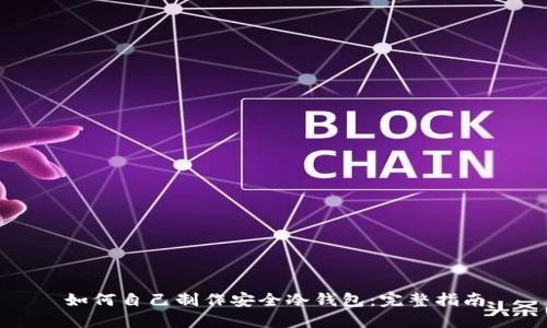如何自己制作安全冷钱包：完整指南