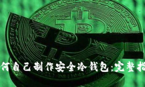 如何自己制作安全冷钱包：完整指南