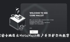 如何安全地退出MetaMask账户并保护你的数字资产