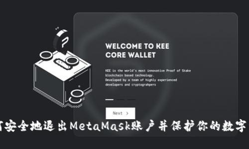 如何安全地退出MetaMask账户并保护你的数字资产
