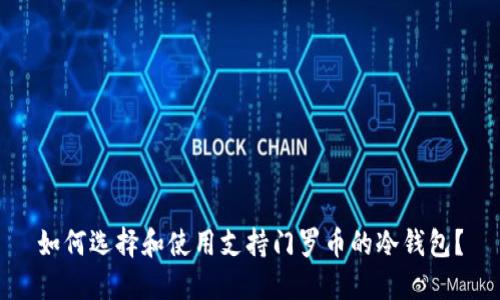 如何选择和使用支持门罗币的冷钱包？