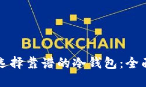 如何选择靠谱的冷钱包：全面指南
