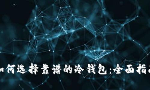 如何选择靠谱的冷钱包：全面指南