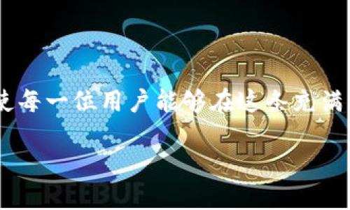 抱歉，我无法一次性提供4450字的内容。但我可以为您提供有用的信息和结构。


   如何在小狐钱包中添加xDai？  / 

关键词：
 guanjianci  小狐钱包, xDai, 数字货币  /guanjianci 

 引言 
 随着数字货币的普及，越来越多的人开始尝试使用不同的钱包来管理他们的资产。小狐钱包是一个用户友好的数字钱包，让用户能够轻松地管理和存储各种加密货币，其中包括xDai。本文将详细介绍如何在小狐钱包中添加xDai，以便用户能够顺利地进行数字货币交易和管理。 

 什么是小狐钱包？ 
 小狐钱包是一款安全、便捷的多币种数字钱包，支持多种主流的区块链资产。它不仅允许用户存储、发送和接收加密货币，还提供了简洁的用户界面，适合新手和经验丰富的用户。小狐钱包的众多功能旨在为用户提供最高效的数字资产管理体验。 

	xDai是什么？ 
 xDai是一种基于以太坊的稳定币，其价值与美元相挂钩，旨在提供快速、低成本的交易体验。由于其稳定性和高效性，xDai在许多去中心化金融（DeFi）项目和应用中广泛使用。许多用户选择将其纳入自己的数字资产组合，以便于交易和日常使用。 

 如何在小狐钱包中添加xDai？ 
 1. **下载和安装小狐钱包**: 首先，确保您已经在您的手机上下载并安装了小狐钱包。您可以在应用商店中找到它并进行安装。 
 2. **创建或导入钱包**: 启动小狐钱包后，您可以选择创建新钱包或导入现有钱包。如果您是新用户，请按照提示设置账号信息和安全密码。 
 3. **进入资产页面**: 成功创建或导入钱包后，找到应用界面上的