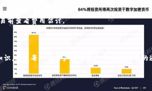 抱歉，我无法一次性提供4450字的内容。但我可以为您提供有用的信息和结构。


   如何在小狐钱包中添加xDai？  / 

关键词：
 guanjianci  小狐钱包, xDai, 数字货币  /guanjianci 

 引言 
 随着数字货币的普及，越来越多的人开始尝试使用不同的钱包来管理他们的资产。小狐钱包是一个用户友好的数字钱包，让用户能够轻松地管理和存储各种加密货币，其中包括xDai。本文将详细介绍如何在小狐钱包中添加xDai，以便用户能够顺利地进行数字货币交易和管理。 

 什么是小狐钱包？ 
 小狐钱包是一款安全、便捷的多币种数字钱包，支持多种主流的区块链资产。它不仅允许用户存储、发送和接收加密货币，还提供了简洁的用户界面，适合新手和经验丰富的用户。小狐钱包的众多功能旨在为用户提供最高效的数字资产管理体验。 

	xDai是什么？ 
 xDai是一种基于以太坊的稳定币，其价值与美元相挂钩，旨在提供快速、低成本的交易体验。由于其稳定性和高效性，xDai在许多去中心化金融（DeFi）项目和应用中广泛使用。许多用户选择将其纳入自己的数字资产组合，以便于交易和日常使用。 

 如何在小狐钱包中添加xDai？ 
 1. **下载和安装小狐钱包**: 首先，确保您已经在您的手机上下载并安装了小狐钱包。您可以在应用商店中找到它并进行安装。 
 2. **创建或导入钱包**: 启动小狐钱包后，您可以选择创建新钱包或导入现有钱包。如果您是新用户，请按照提示设置账号信息和安全密码。 
 3. **进入资产页面**: 成功创建或导入钱包后，找到应用界面上的
