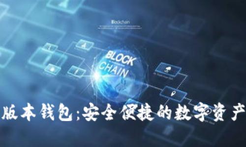 小狐最新版本钱包：安全便捷的数字资产管理工具