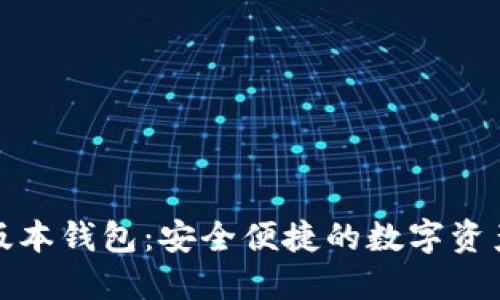 小狐最新版本钱包：安全便捷的数字资产管理工具