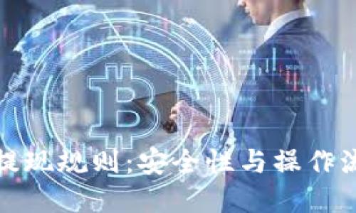 冷钱包提现规则：安全性与操作流程详解