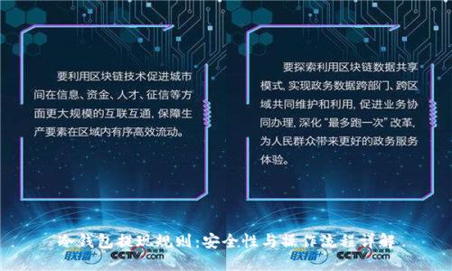 冷钱包提现规则：安全性与操作流程详解