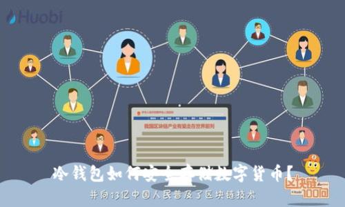 冷钱包如何安全存储数字货币？