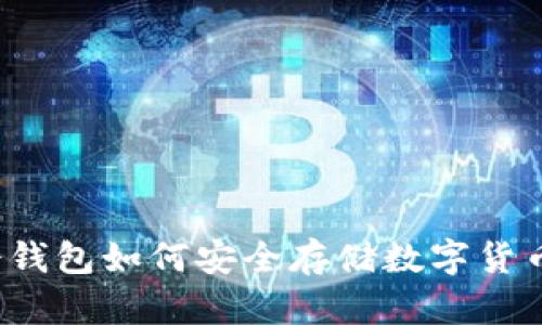 冷钱包如何安全存储数字货币？