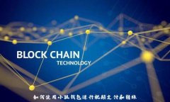   如何使用小狐钱包进行视频支付和转账
