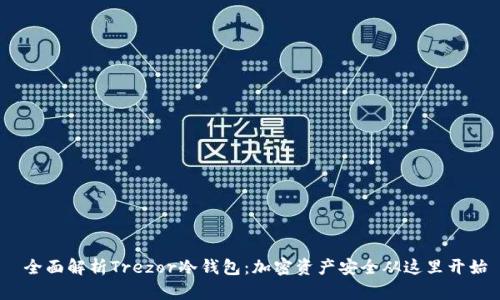  全面解析Trezor冷钱包：加密资产安全从这里开始