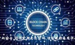 : 如何安全退出小狐钱包，保障你的资产安全  关