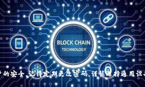 : 如何安全退出小狐钱包，保障你的资产安全  
关键词: 小狐钱包, 退出方法, 资产安全  

---

引言
在数字货币和移动支付越来越普及的今天，各种电子钱包如雨后春笋般涌现，其中小狐钱包以其便捷、安全的特点赢得了众多用户的信赖。然而，用户在使用小狐钱包的过程中，常常会面临如何安全退出钱包的问题。无论是为了保护个人隐私、确保账户安全，还是为了换设备使用，掌握正确的退出流程至关重要。本文将详细介绍小狐钱包的退出方法及相关注意事项。

小狐钱包退出的基本步骤
在我们深入讨论小狐钱包的退出方法之前，首先要了解一般情况下退出钱包的基本步骤。这一过程旨在确保用户在使用结束后，能够安全地退出账户，防止任何可能的资产风险。

ol
    listrong打开小狐钱包应用：/strong确保您已经成功登录到小狐钱包应用，并在主界面上。/li
    listrong进入设置菜单：/strong在应用的主界面，找到并点击右上角的设置图标，一般是一个齿轮形状的图标。/li
    listrong找到退出或注销选项：/strong在设置菜单中，向下滑动以找到“退出登录”或“注销账户”选项。/li
    listrong确认退出：/strong系统通常会弹出确认窗口，提示用户确认是否退出。此时用户需要仔细阅读该提示，并确认退出。/li
/ol

通过以上步骤，用户将成功退出小狐钱包。然而，简单按照步骤操作可能并不足以确保用户的资产安全，因此还需了解更多相关知识。

为何需要安全退出小狐钱包
安全退出小狐钱包并非只是一个简单的操作，更多的是用户在使用数字钱包时应持有的安全意识。以下是几个理由，强调了安全退出的重要性。

ul
    listrong保护个人隐私：/strong若在公共场所或他人设备上使用小狐钱包，未退出将导致个人信息、交易记录泄露。/li
    listrong防止资产被盗：/strong若他人获得设备访问权限，未退出钱包会导致资产遭受潜在盗取风险。/li
    listrong维护账号安全：/strong定期退出账户并重新登录，有助于避免未授权访问和提高账户安全性。/li
/ul

可能遇到的退出问题及解决方案
尽管小狐钱包的退出过程相对简单，但用户在实际操作中仍可能面临一些问题。以下是五个可能遇到的相关问题及其解决方案。

h4问题一：忘记密码无法退出账户/h4
登录小狐钱包时，密码是用户安全的第一道防线。如果用户忘记密码，将无法正常退出账户。此时，用户应当进行密码重置。

以下是重置密码的步骤：
ol
    listrong打开小狐钱包应用：/strong确保你在应用主界面。/li
    listrong选择“忘记密码”：/strong在登录界面，点击“忘记密码”选项。/li
    listrong验证身份：/strong按照提示输入注册时绑定的手机号码或邮箱，接收验证码。/li
    listrong重置密码：/strong输入新密码并确认，完成密码重置后可重新登录并正常退出。/li
/ol

通过以上步骤，用户不仅能安全退出小狐钱包，还能确保账户的安全性，降低密码泄露的风险。

h4问题二：在公共设备上使用时无法退出/h4
在公共设备（如网吧、公共图书馆等）上使用小狐钱包，用户必须特别小心，确保能够安全退出账户。如果忘记退出，有可能导致他人访问用户的账户。

解决这一问题的最佳方案如下：
ul
    listrong使用隐私浏览模式：/strong如果在公共设备上使用浏览器访问小狐钱包，使用隐私窗口或无痕模式可以在浏览结束后自动清除记录。/li
    listrong清除浏览器缓存：/strong使用完毕后，手动清除浏览器缓存，可以有效减少信息泄露的风险。/li
    listrong定期更换密码：/strong在公共场合使用后，建议定期更换密码，以防止潜在风险。/li
/ul

h4问题三：因为网络异常导致退出失败/h4
在使用小狐钱包过程中，如果网络不稳定，可能会导致用户在退出时出现失败的情况。这种情况下，用户需尽快检查网络状况，以确保退出过程顺利完成。

解决方案如下：
ol
    listrong检查网络连接：/strong确认网络是否正常，可能需要切换网络或重新连接。/li
    listrong重试退出：/strong网络恢复正常后，再次尝试退出钱包，确保此次操作可成功完成。/li
    listrong联系客服：/strong如操作仍未完成，可以通过小狐钱包的客服系统，获取技术支持和解决方案。/li
/ol

h4问题四：在手机损坏后如何保护账户/h4
若手机意外损坏，用户可能会担心无法退出小狐钱包而导致账户安全隐患。在这种情况下，用户应尽快采取措施保护自己的资产。

以下是一些应对措施：
ul
    listrong远程注销：/strong如果使用的是安卓设备，部分手机支持远程控制，可以通过Google账号远程锁定或清除设备，进而保护账户。/li
    listrong联系客服冻结账户：/strong联系小狐钱包客服，说明情况，请求帮助冻结账户，防止任何潜在风险。/li
    listrong及时更换密码：/strong在确保无任何风险情况下，及时更改小狐钱包的密码以保护资产安全。/li
/ul

h4问题五：多账户管理时的安全退出/h4
若用户在小狐钱包中绑定了多个账号，面对多账户的管理时，退出时很可能会出现混淆。确保正确账户退出防止错误操作至关重要。

以下是一些管理多账户时的建议：
ul
    listrong清晰标识账户：/strong为每个账户设置独特的昵称，帮助自己快速识别各个账户，降低混淆几率。/li
    listrong退出时逐一确认：/strong在退出账户前，请务必重新确认所在账户，以免误操作。/li
    listrong记录账户信息：/strong为每个账户记录下相关信息（如密码），以便后续快速恢复如有需要。/li
/ul

总结
小狐钱包的退出过程至关重要，关系到用户的资产安全与隐私保护。在使用过程中，我们需要时刻保持安全意识，掌握必要的退出技巧和应对措施。为了保障账户的安全，记得定期更改密码，谨慎选择通用设备使用，确保正确退出账户。希望以上内容对所有小狐钱包用户有所帮助，让大家在数字资产管理的旅程中更加安全、便捷。