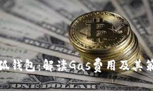 小狐钱包：解读Gas费用及其策略