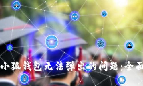 解决小狐钱包无法弹出的问题：全面指南