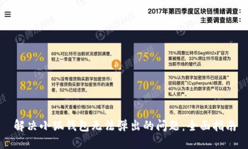 解决小狐钱包无法弹出的问题：全面指南