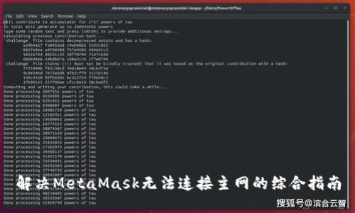 解决MetaMask无法连接主网的综合指南