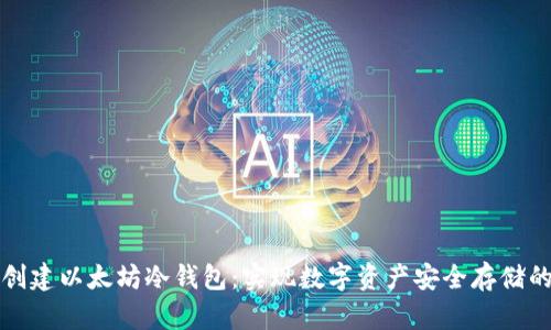 如何安全创建以太坊冷钱包：实现数字资产安全存储的详尽指南