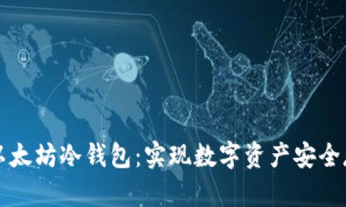 如何安全创建以太坊冷钱包：实现数字资产安全存储的详尽指南