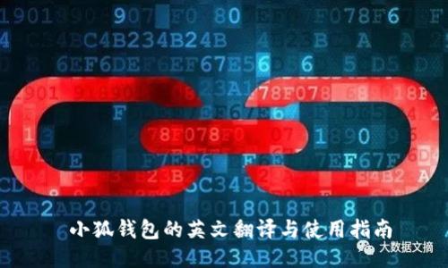  小狐钱包的英文翻译与使用指南