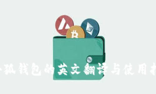  小狐钱包的英文翻译与使用指南