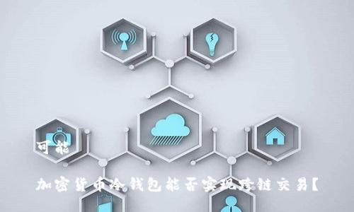 可能

加密货币冷钱包能否实现跨链交易？