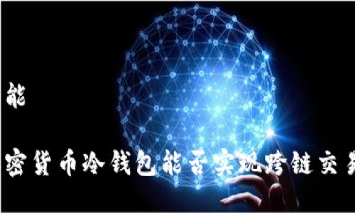 可能

加密货币冷钱包能否实现跨链交易？