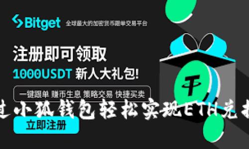 如何通过小狐钱包轻松实现ETH兑换MATIC