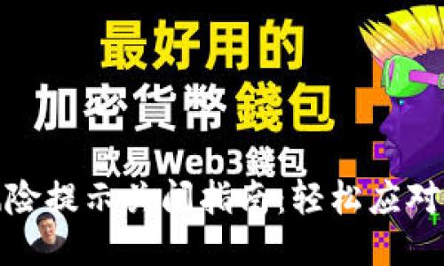 小狐钱包风险提示关闭指南：轻松应对烦人的弹窗
