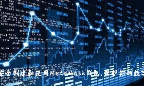 如何安全创建和使用MetaMask钱包，保护你的数字资产