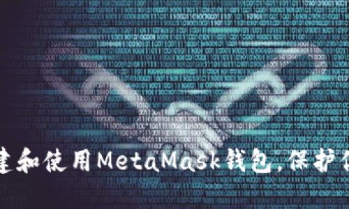 如何安全创建和使用MetaMask钱包，保护你的数字资产